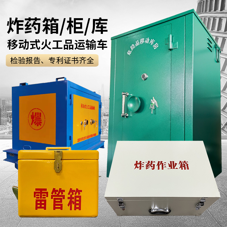 宝山易爆品存放柜 炸药柜 凯龙火工品存放柜型号解析与核心功能