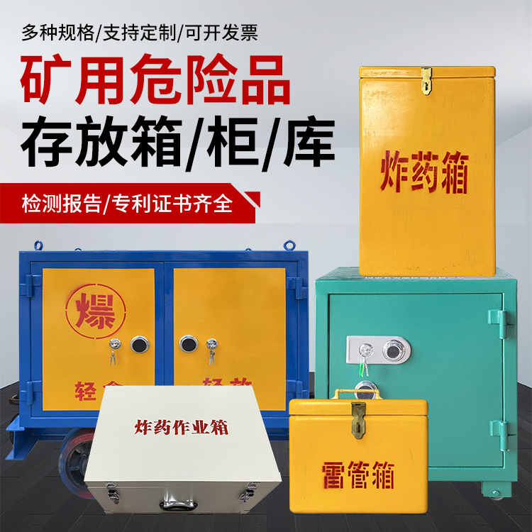 宝山爆破作业安全关键：为何必须配备专业危险品存放箱