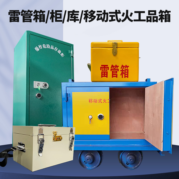 宝山矿用火工品临时存放库危险品存放的安全设计与规范